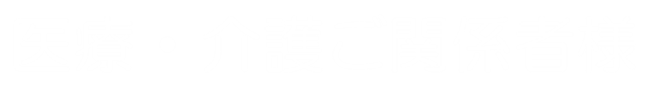 医療・介護ご関係者様へ