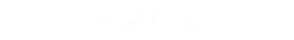 自費診療の指圧・マッサージ