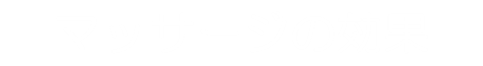 マッサージの効果