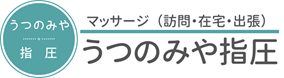 指圧・マッサージ・うつのみや指圧