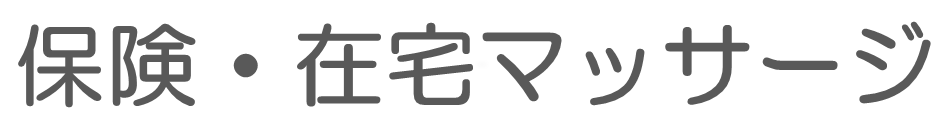 健康保険適用のマッサージ
