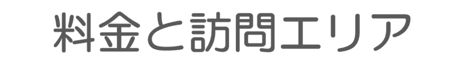 料金と訪問エリア