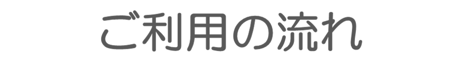 ご利用の流れ
