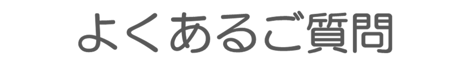 よくあるご質問