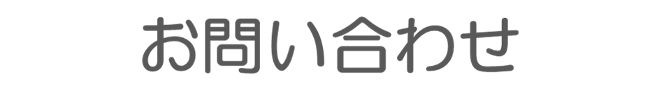 お問い合わせ