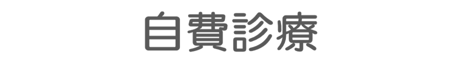 自費診療の指圧・マッサージ