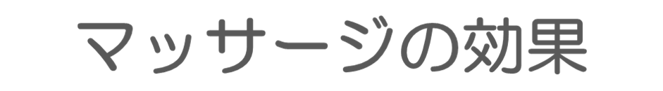 マッサージの効果