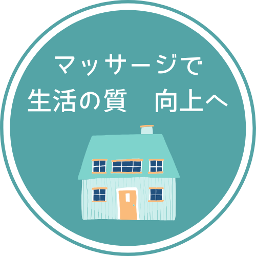 マッサージで生活の質　向上へ