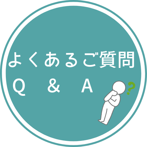 よくあるご質問
