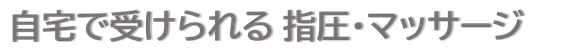 自宅で受ける指圧・マッサージ