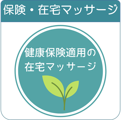 在宅マッサージとは