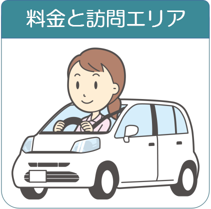 料金と訪問エリア
