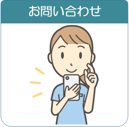 お問い合わせ