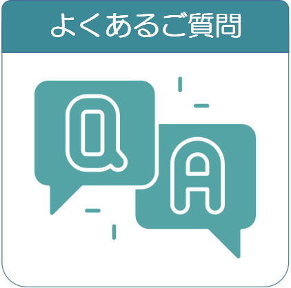 よくあるご質問