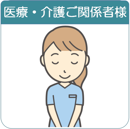 医療・介護ご関係者様へ