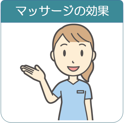 マッサージの効果