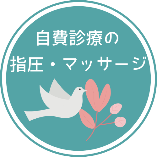 自費診療の指圧・マッサージ
