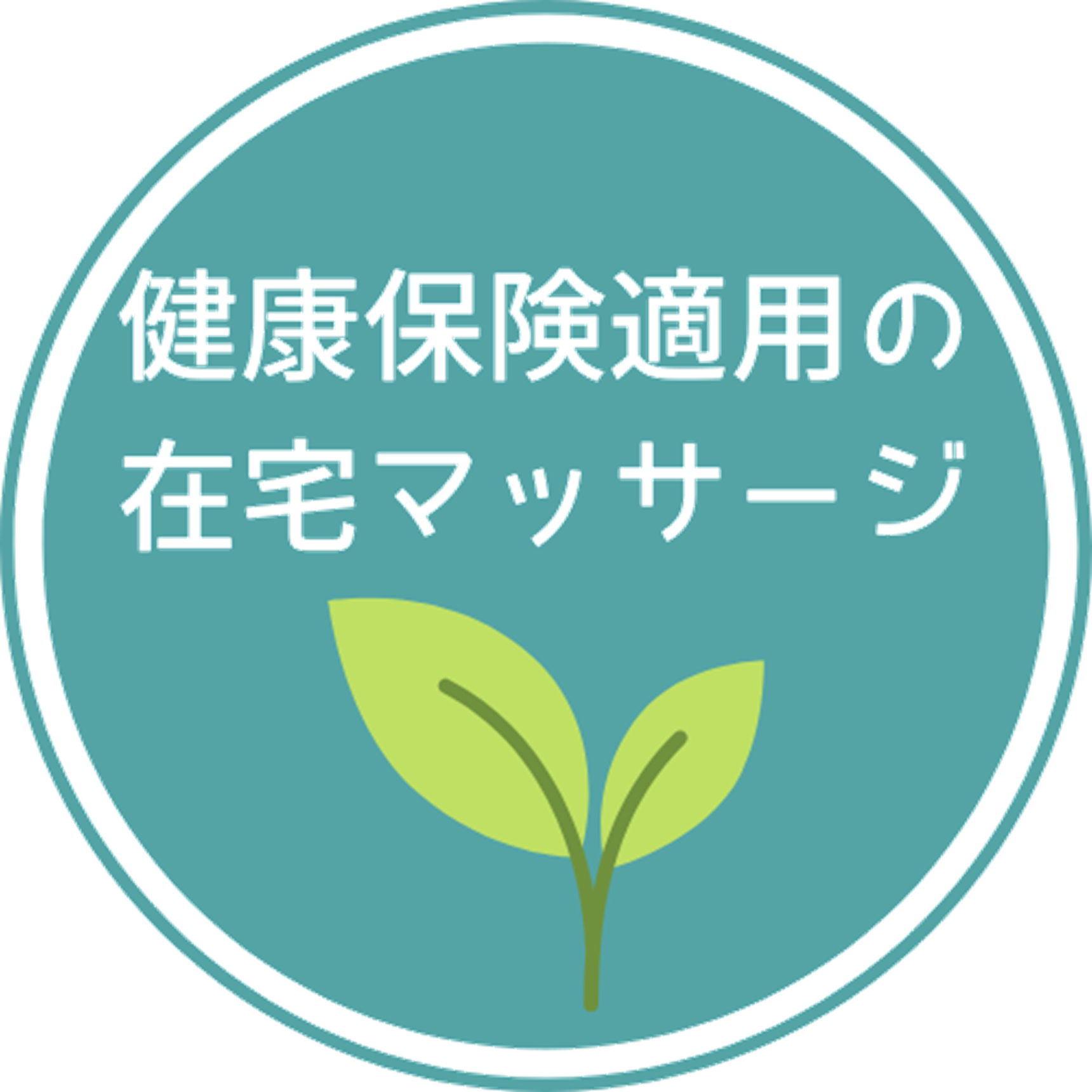 在宅マッサージとは