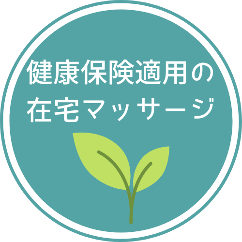 在宅マッサージとは