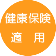 健康保険適用