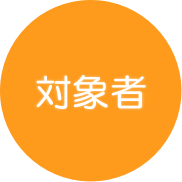 対象者