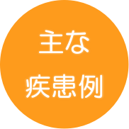 主な疾患例