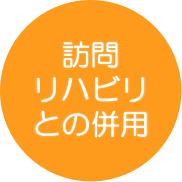 リハビリ併用