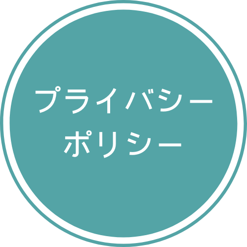 プライバシーポリシー