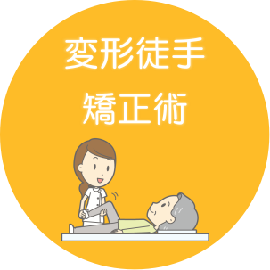 変形徒手矯正術