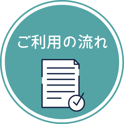 ご利用の流れ