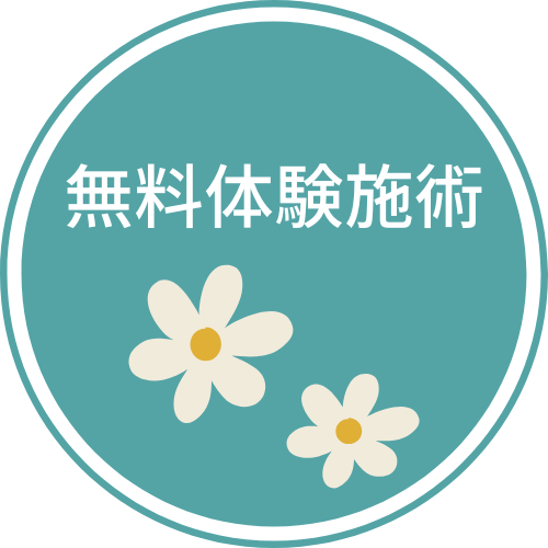 無料体験施術
