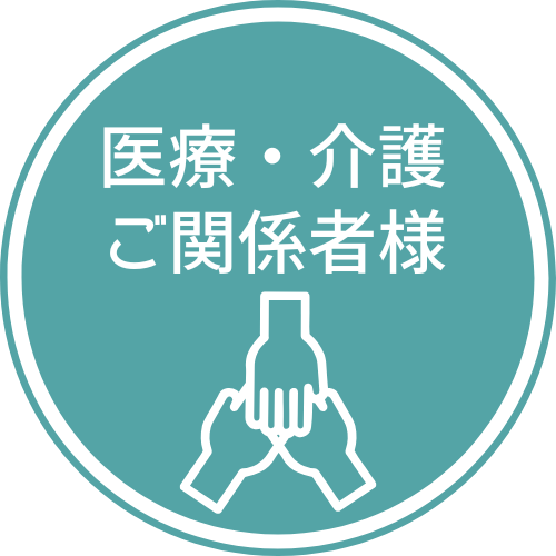 医療・介護ご関係者様へ
