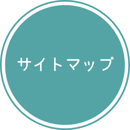 サイトマップ