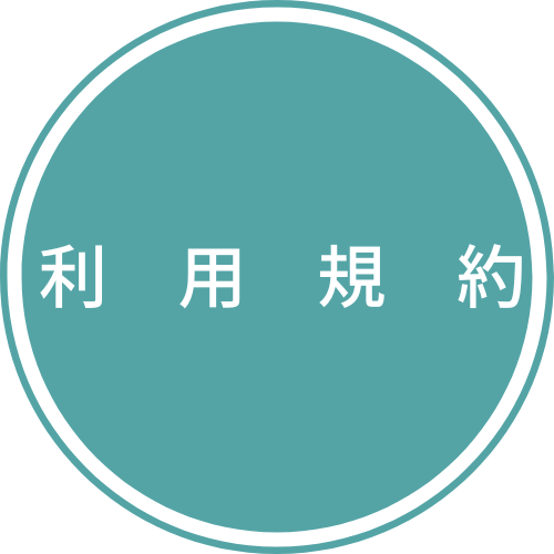利用規約